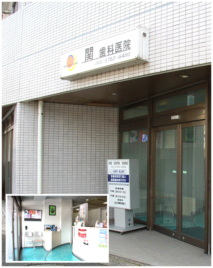 関歯科医院