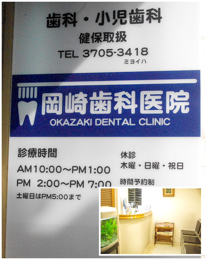 岡崎歯科医院