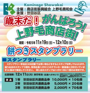 「歳末だ！がんばろう！上野毛商店街！餅つきスタンプラリー」開催のお知らせ