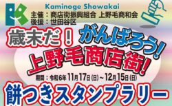 歳末だ！がんばろう！上野毛商店街！餅つきスタンプラリー