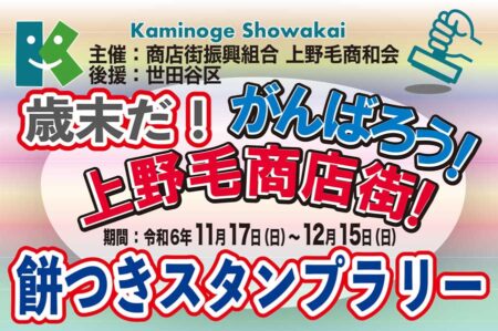 歳末だ！がんばろう！上野毛商店街！餅つきスタンプラリー