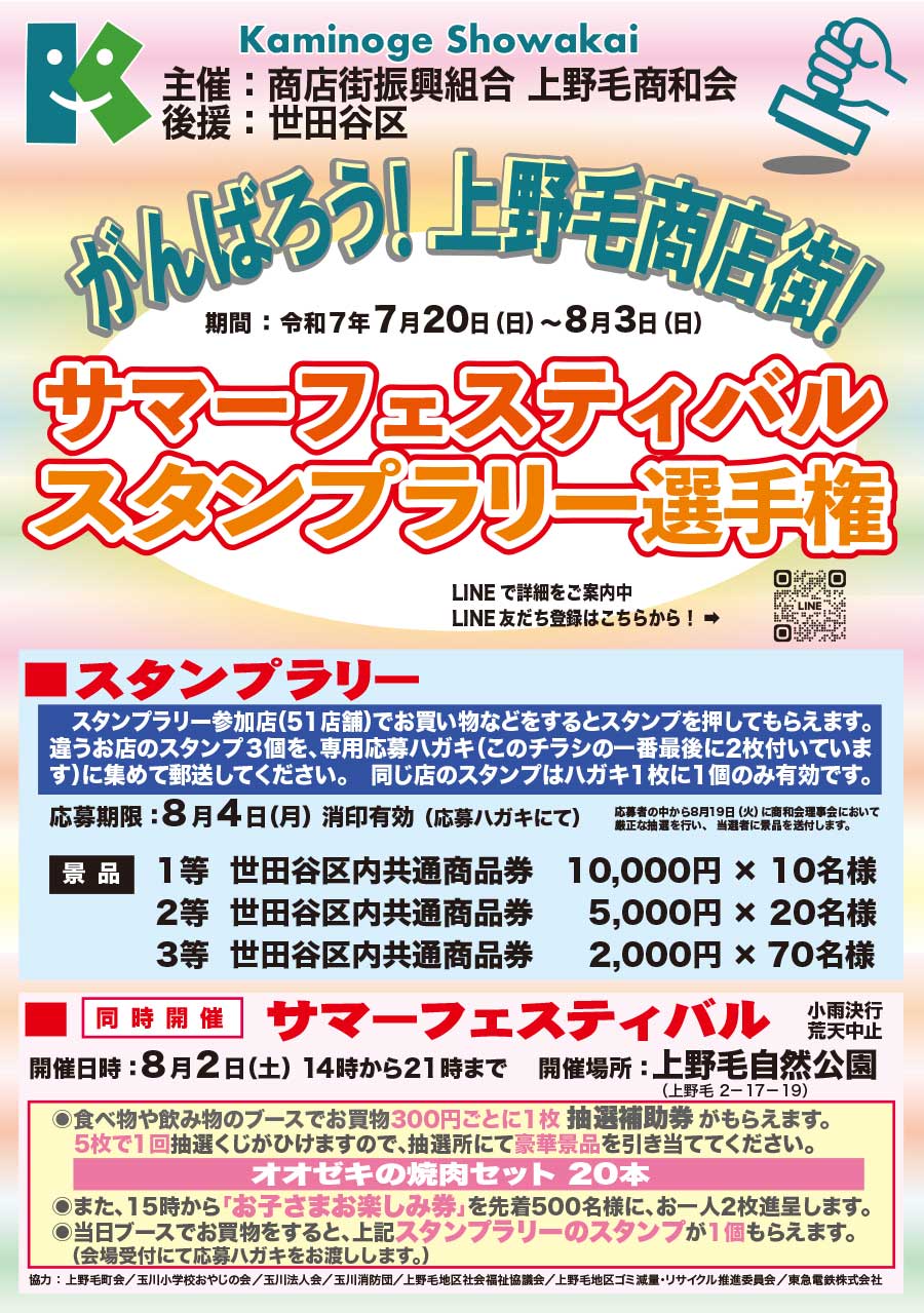 がんばろう！上野毛商店街！サマーフェスティバル　スタンプラリー選手権