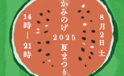 がんばろう！上野毛商店街！サマーフェスティバル　スタンプラリー選手権