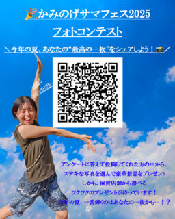 かみのげサマフェス2025 フォトコンテスト
