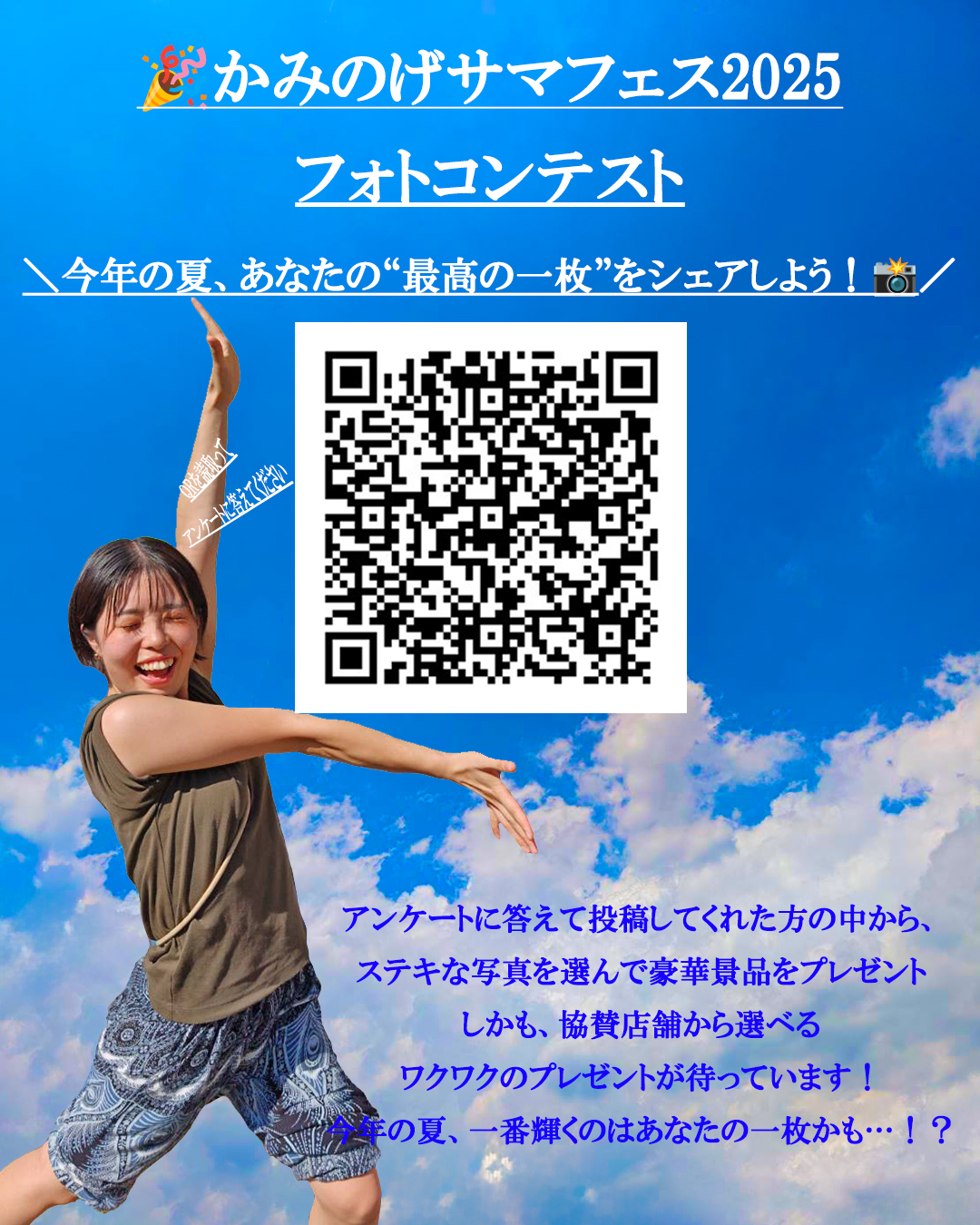 かみのげサマフェス2025 フォトコンテスト