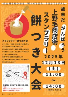 歳末だがんばろう上野毛商店街スタンプラリー餅つき大会