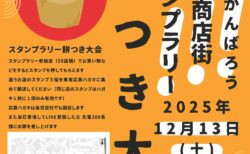 歳末だがんばろう上野毛商店街スタンプラリー餅つき大会