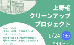 1/24(土) 上野毛クリーンアッププロジェクト開催のお知らせ