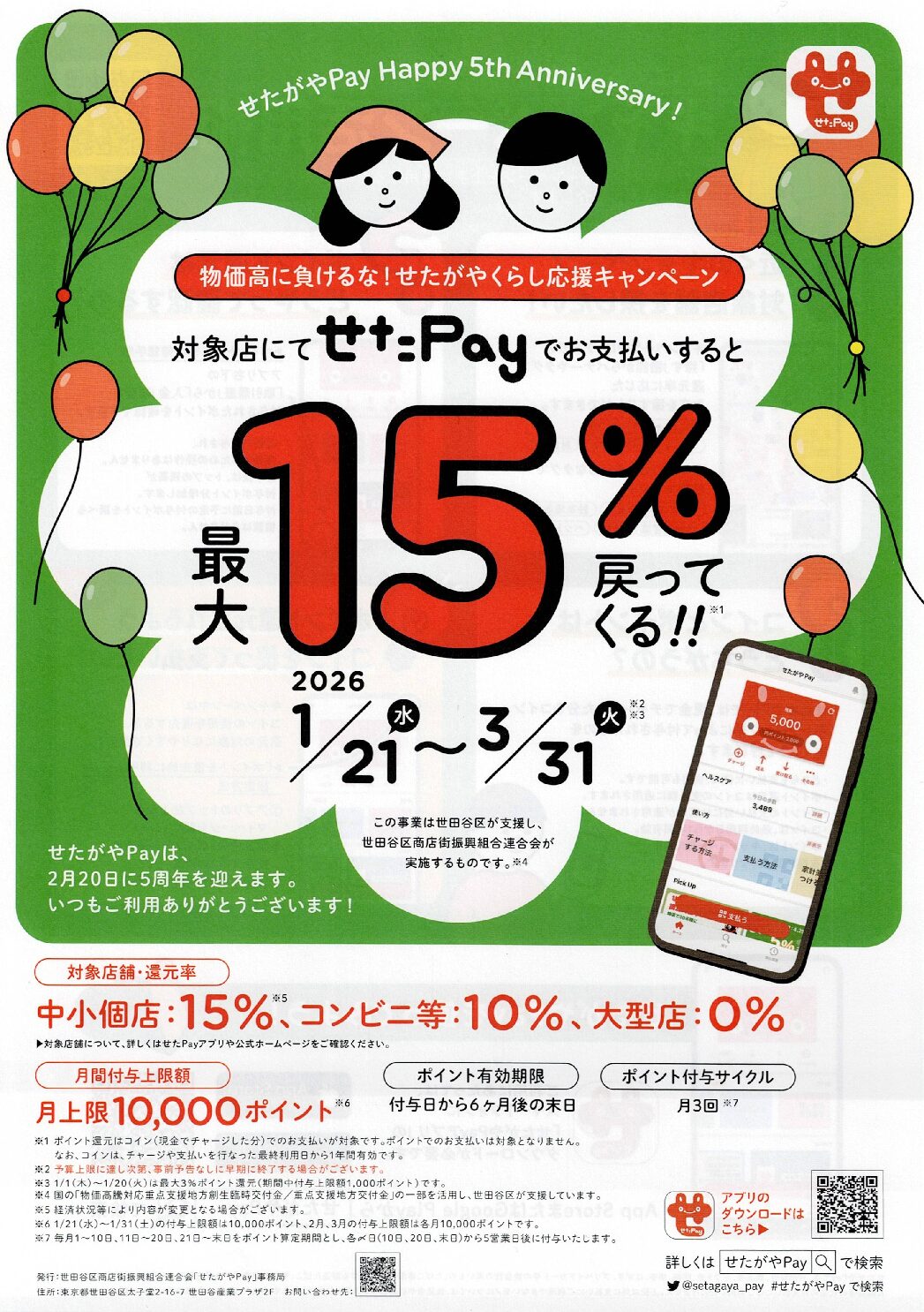 1/21(水) せたがやPay「物価高に負けるな！せたがやくらし応援キャンペーン（最大15％ポイント還元）