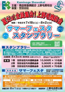 夏だョ!上野毛商店街！サマーフェスティバル　スタンプラリー選手権