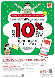 8月11日(火)　せたがやPay「物価高に負けるな！せたがやくらし応援キャンペーン第２弾（最大10％ポイント還元）