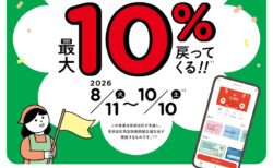 8月11日(火)　せたがやPay「物価高に負けるな！せたがやくらし応援キャンペーン第２弾（最大10％ポイント還元）